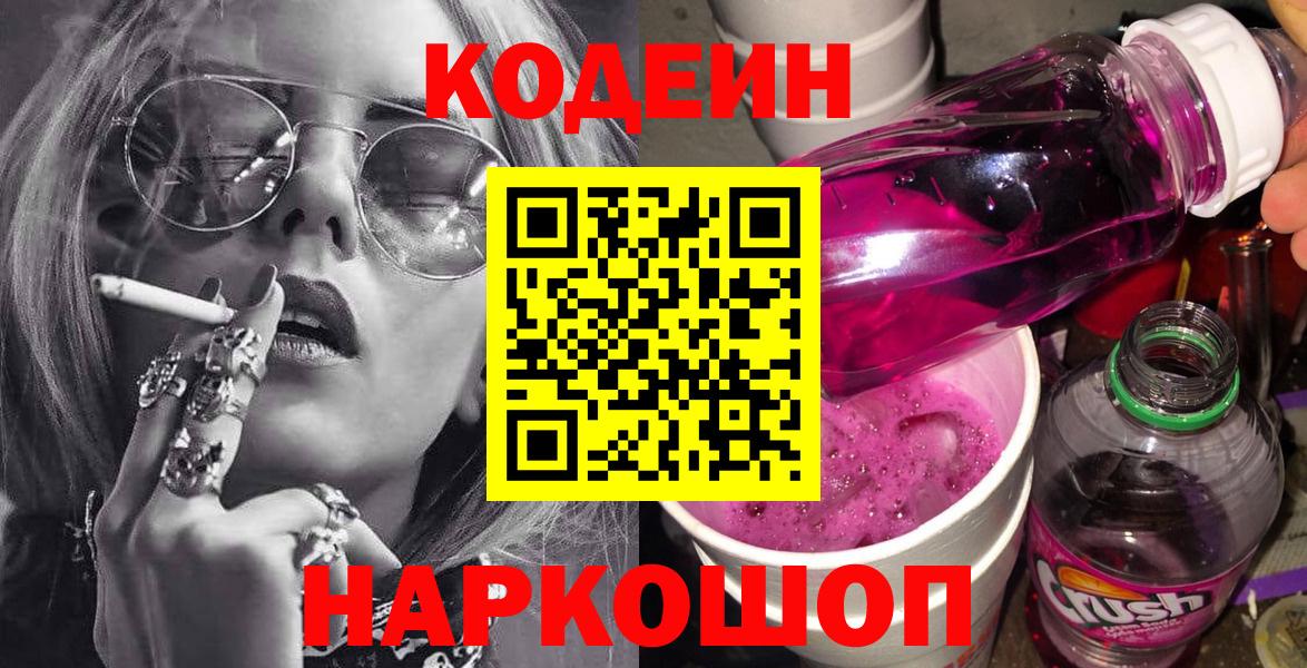 Codein напиток Lean (лин) Приморско-Ахтарск
